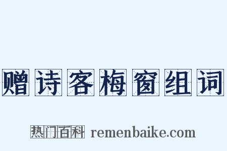 赠诗客梅窗组词是什么意思的图片